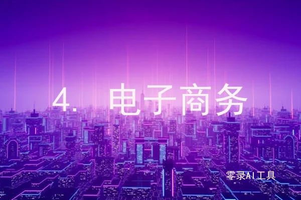 4. 电子商务