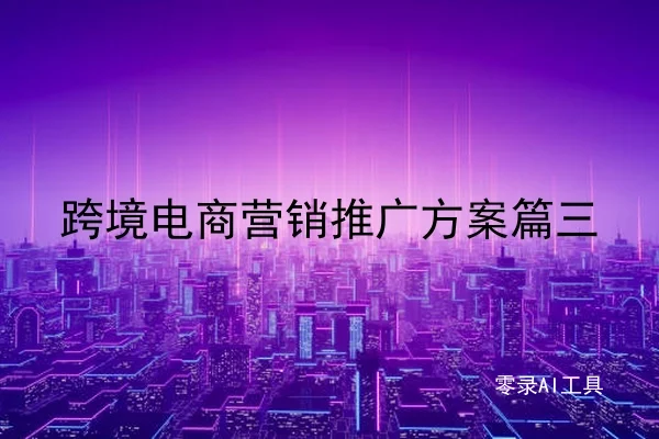 跨境电商营销推广方案篇三