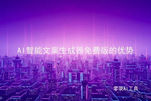 AI智能文案生成器免费版的优势