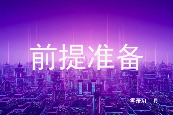 前提准备
