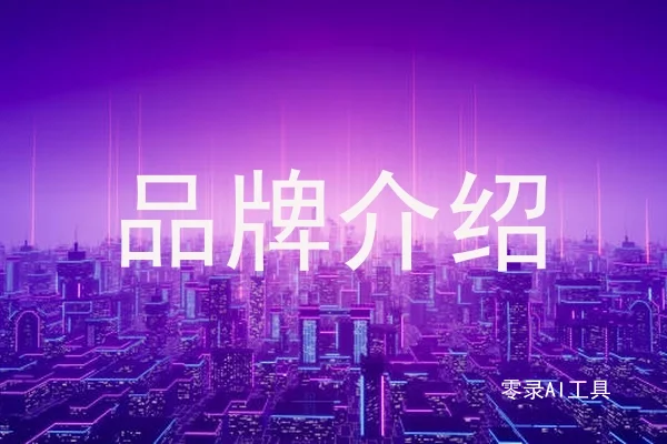 品牌介绍