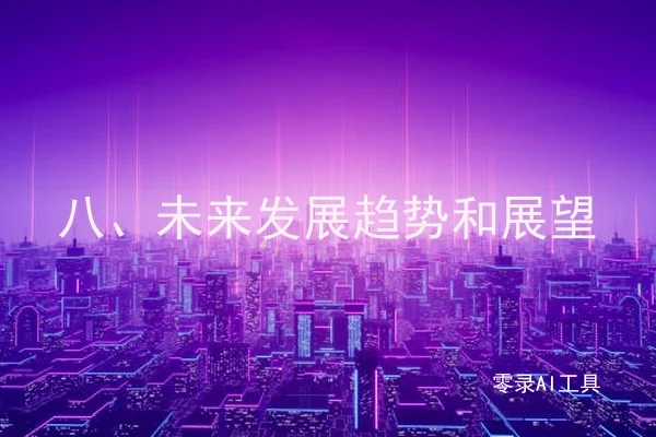 八、未来发展趋势和展望