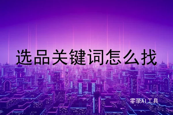 选品关键词怎么找