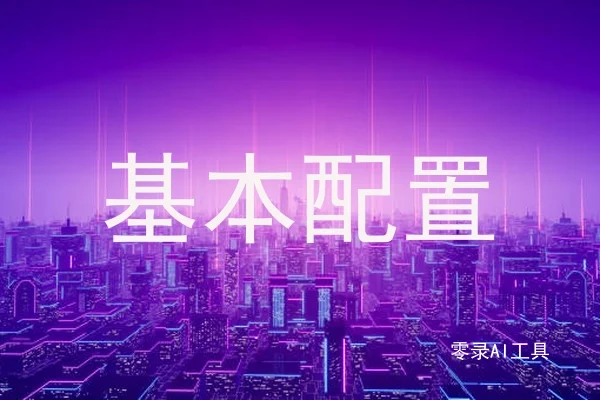 基本配置