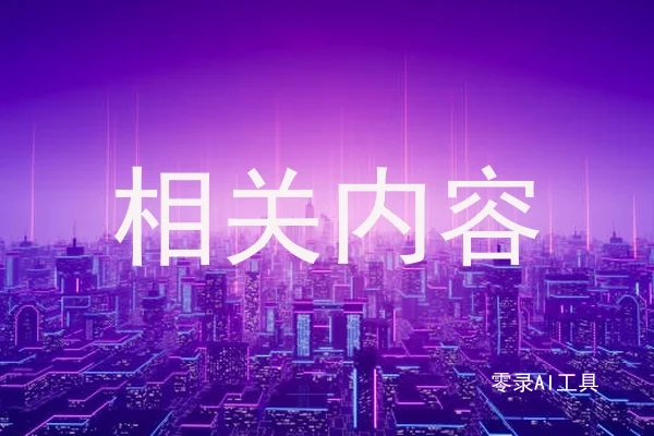 相关内容