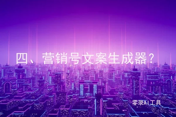 四、营销号文案生成器？