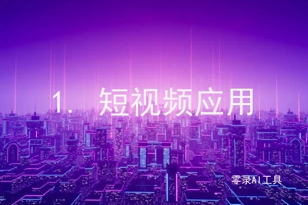 1. 短视频应用