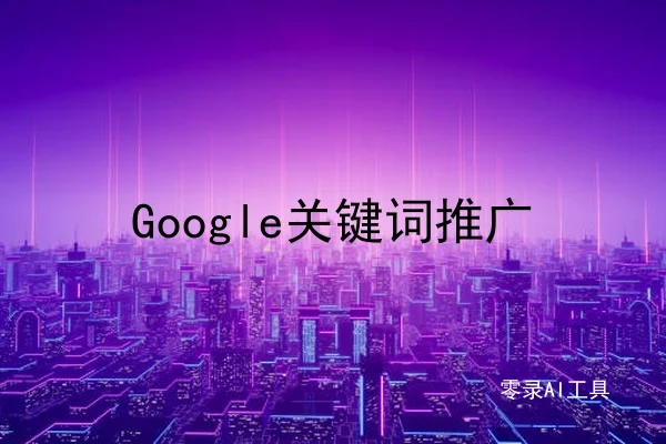 Google关键词推广