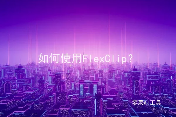 如何使用FlexClip？