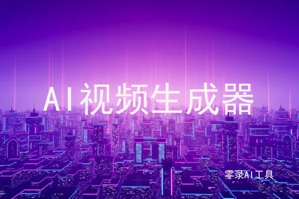AI视频生成器