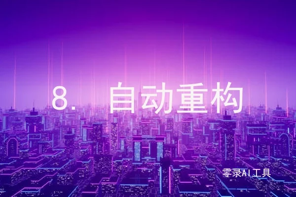 8. 自动重构