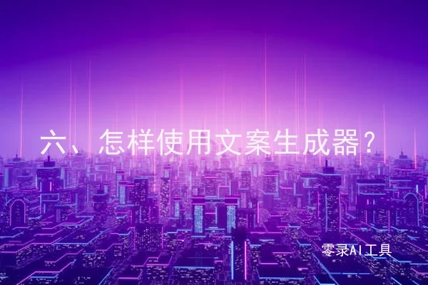 六、怎样使用文案生成器？