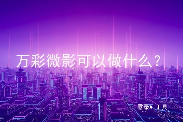 万彩微影可以做什么？