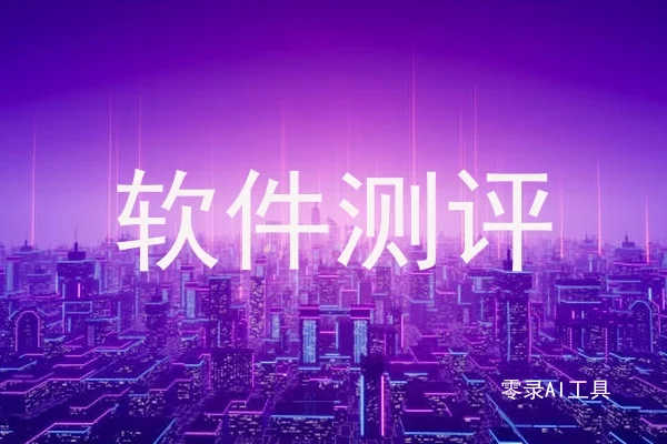 软件测评