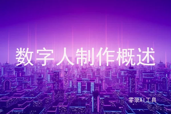 数字人制作概述