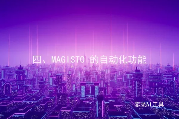 四、MAGISTO 的自动化功能