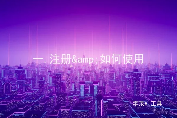 一.注册&如何使用