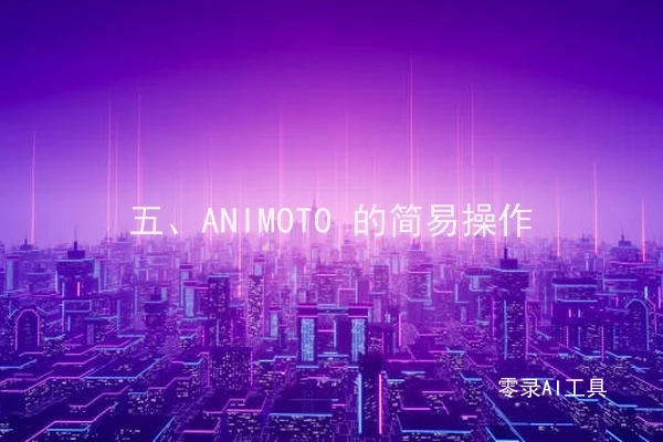 五、ANIMOTO 的简易操作