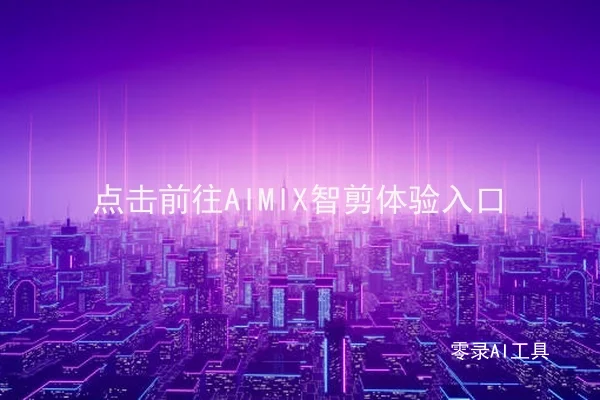 点击前往AIMIX智剪体验入口
