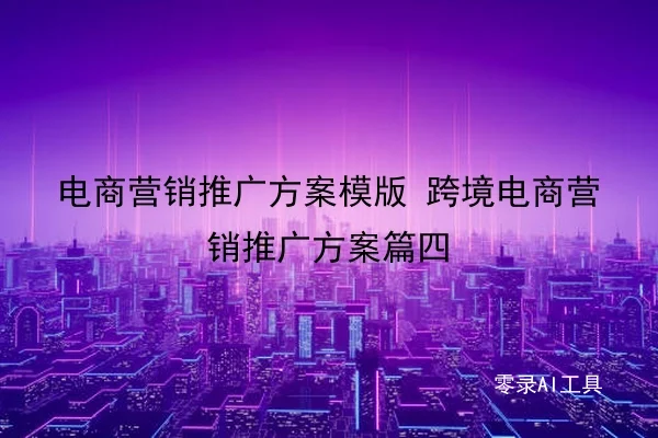 电商营销推广方案模版 跨境电商营销推广方案篇四