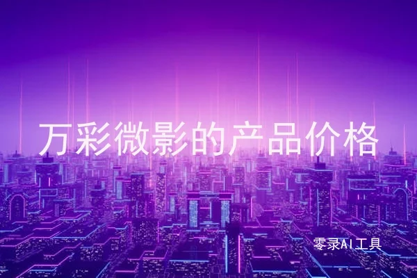万彩微影的产品价格