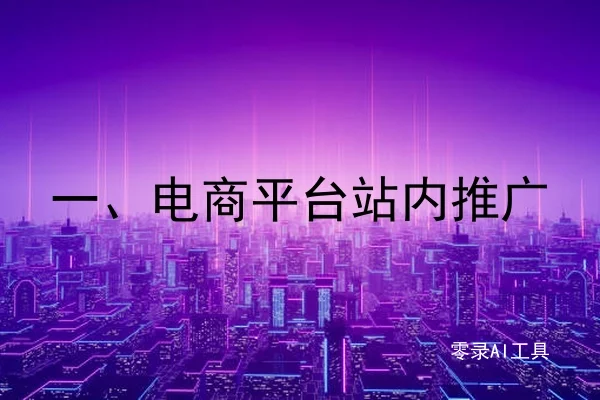 一、电商平台站内推广