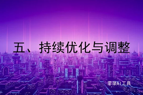 五、持续优化与调整