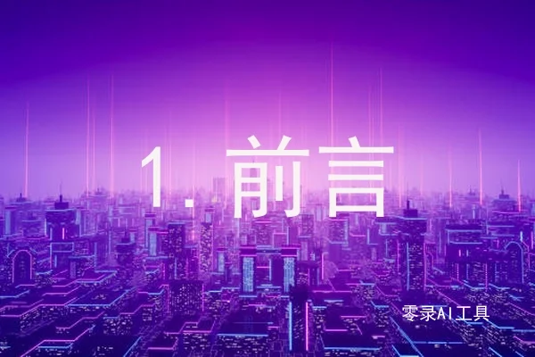 1.前言