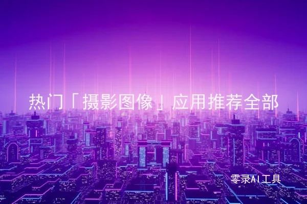 热门「摄影图像」应用推荐全部