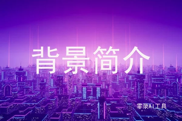 背景简介