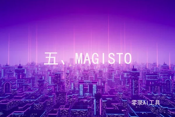 五、MAGISTO