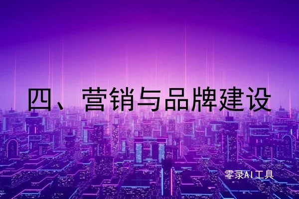 四、营销与品牌建设