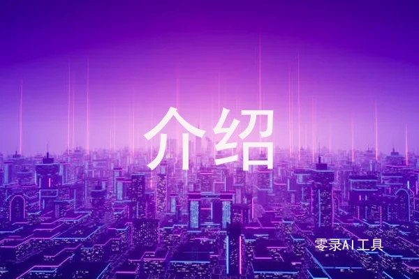 介绍