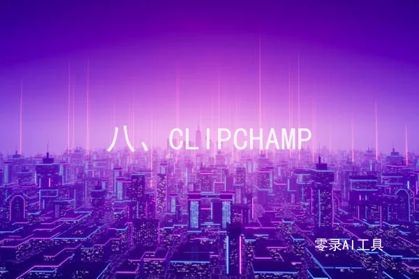 八、CLIPCHAMP