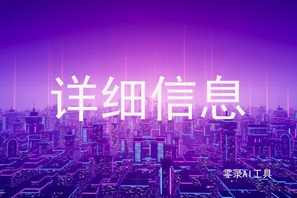 详细信息