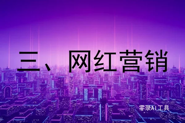 三、网红营销