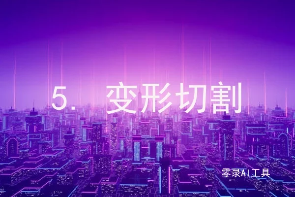 5. 变形切割