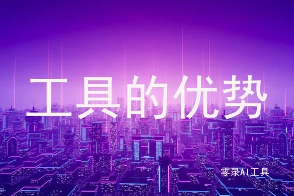 工具的优势