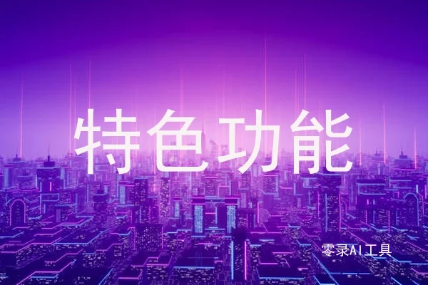 特色功能