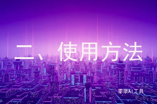 二、使用方法