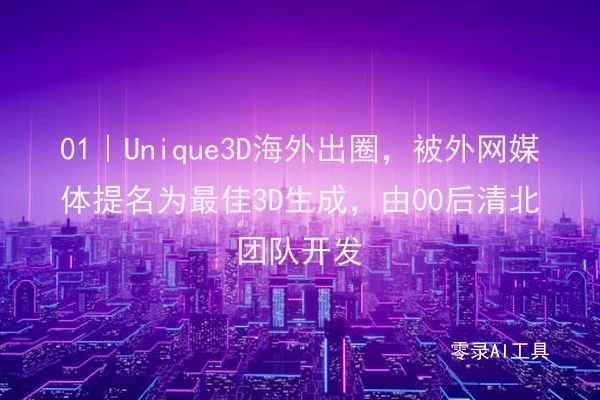 01｜Unique3D海外出圈，被外网媒体提名为最佳3D生成，由00后清北团队开发