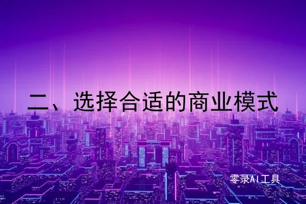 二、选择合适的商业模式