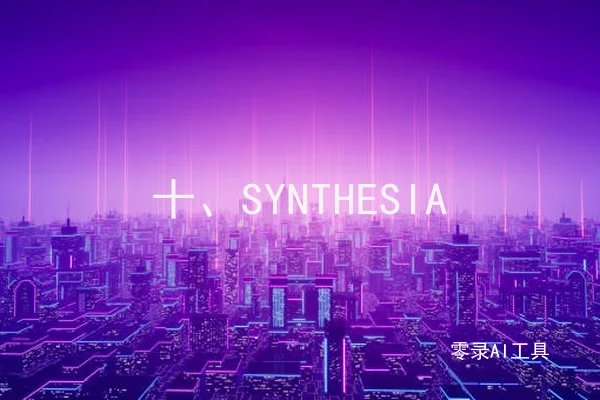 十、SYNTHESIA