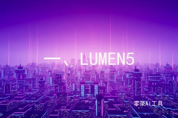 一、LUMEN5