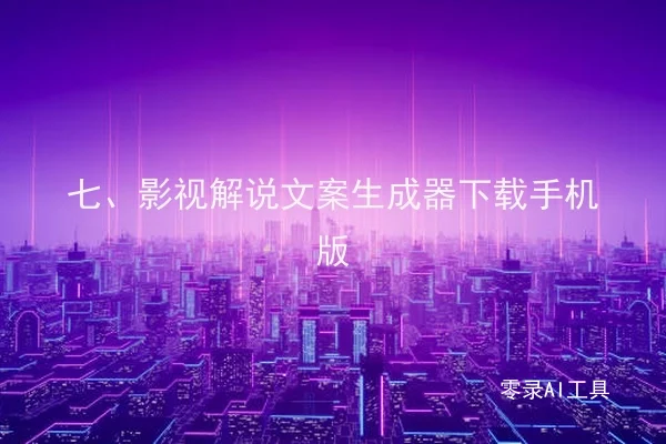 七、影视解说文案生成器下载手机版