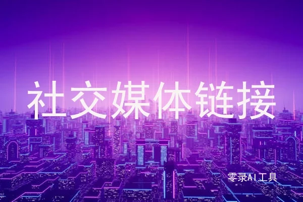 社交媒体链接