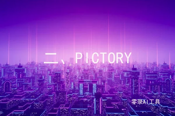 二、PICTORY