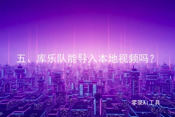 五、库乐队能导入本地视频吗？