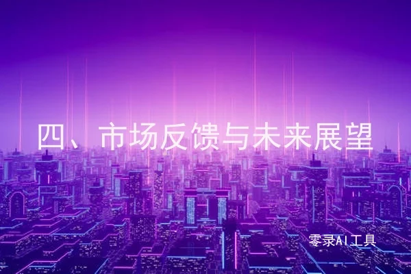 四、市场反馈与未来展望