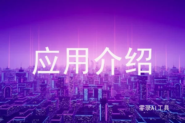 应用介绍